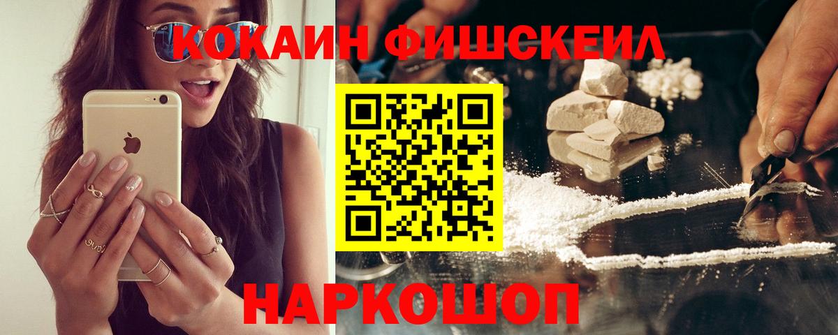 Кокаин VHQ  COCAIN Fish Scale  Дальнереченск  Вход с VPN 