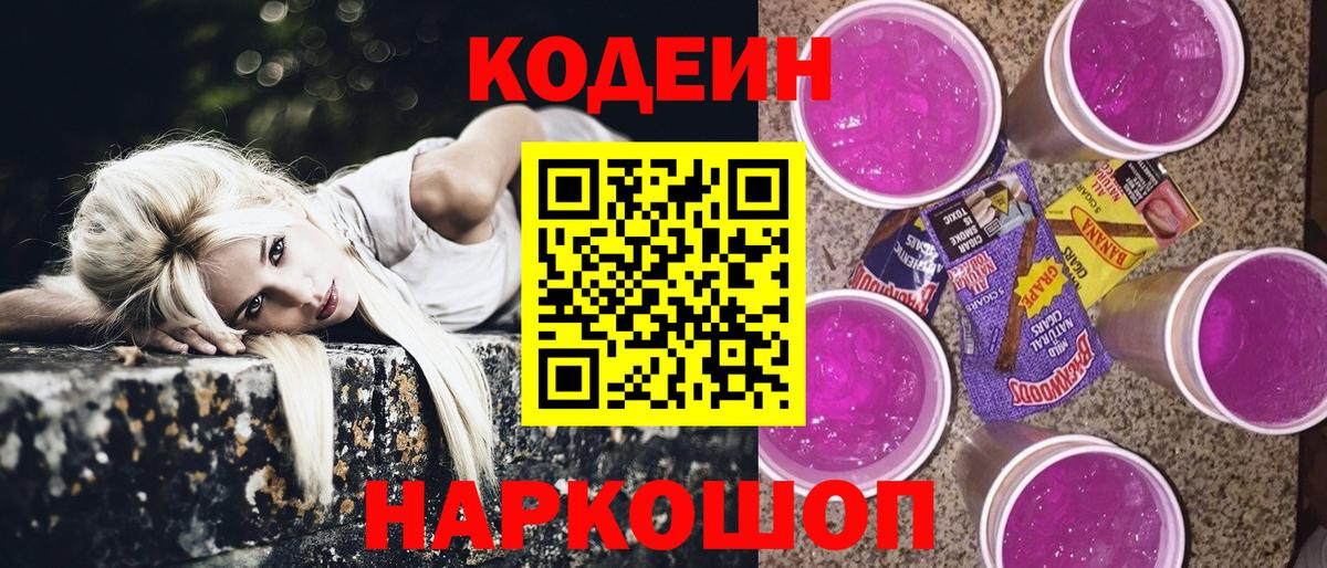 Дальнереченск  Кодеин напиток Lean (лин)  Codein Purple Drank  Вход с VPN 